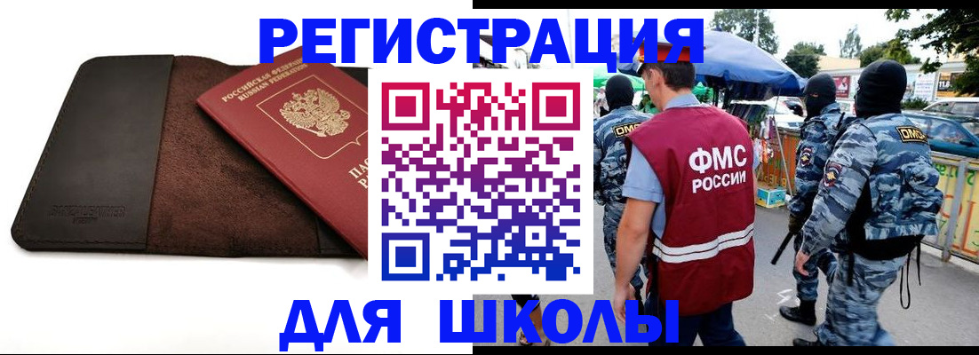прописка для школы в Пушкино